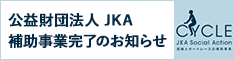 ■競輪補助事業完了のお知らせ