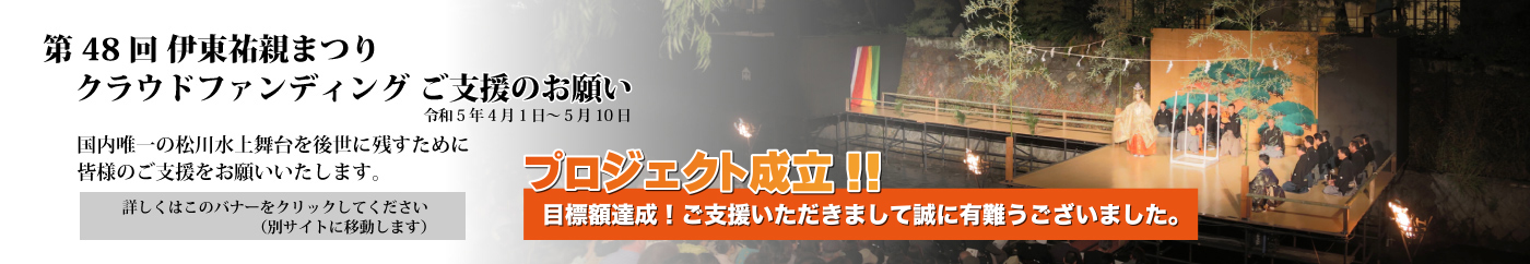 伊東祐親まつり水上薪能（たきぎのう）を存続させたい