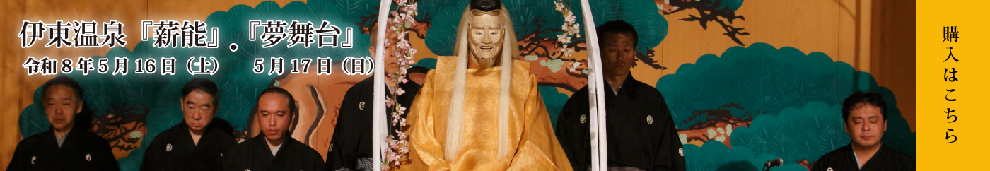 薪能チケット購入はこちらです